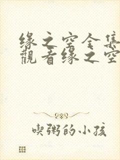 缘之空全集在线观看缘之空樱花动漫封面