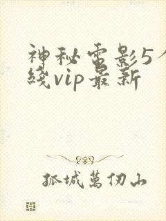 神秘电影5个路线vip最新