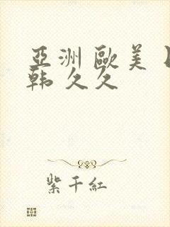 亚洲 欧美 日韩 久久