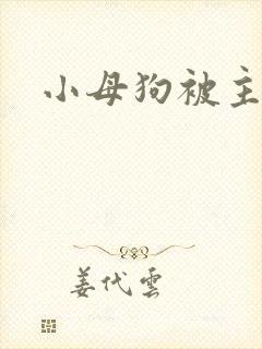 小母狗被主人操