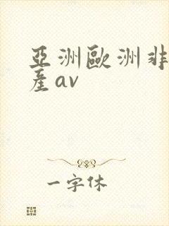 亚洲欧洲非洲国产av