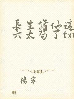 长生修仙这个老六太苟了txt下载