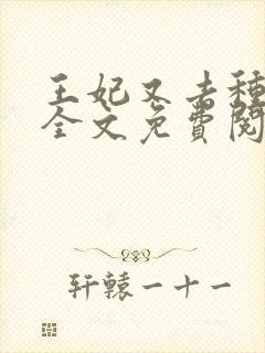 王妃又去种田了全文免费阅读