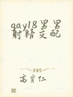 gay18男男射精交配