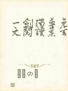 一剑独尊免费全文阅读叶玄封面