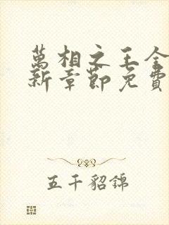 万相之王全文最新章节免费