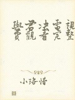 与君决电视剧免费观看完整版