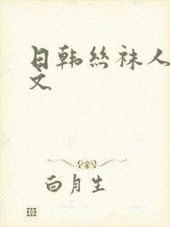 日韩丝袜人妻中文