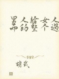 男人给女人舔下面的整个过程