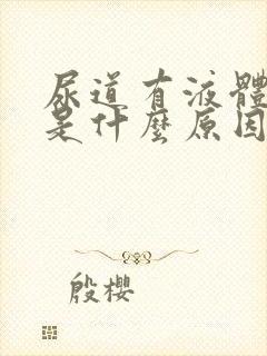 尿道有液体流出是什么原因封面