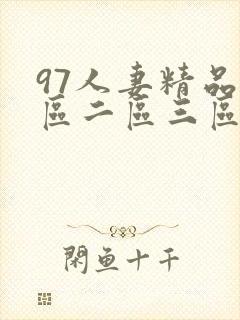 97人妻精品一区二区三区蜜桃