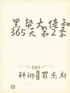 黑帮大佬和我的365天第2季