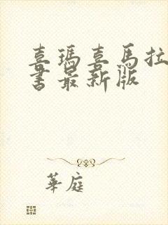 喜玛喜马拉雅听书最新版封面