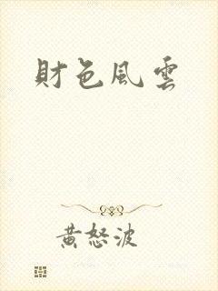 财色风云
