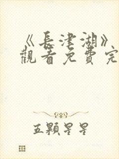 《长津湖》在线观看免费完整版