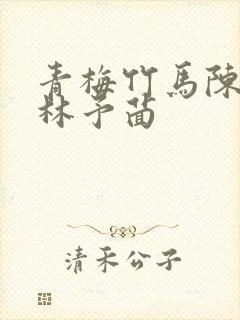 青梅竹马陈厌和林予茴