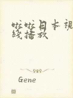 啦啦日本视频在线播放封面