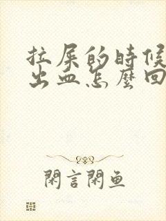 拉屎的时候屁眼出血怎么回事