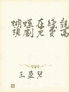 蝴蝶在线观看电视剧免费高清全集