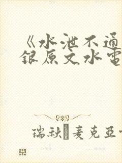 《水泄不通》金银原文水电工