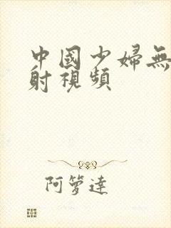 中国少妇无套内射视频封面