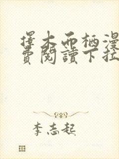 择木而栖漫画免费阅读下拉式