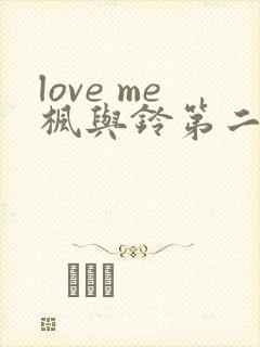love me枫与铃第二季