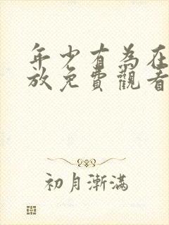 年少有为在线播放免费观看8集封面