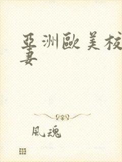 亚洲欧美校园人妻