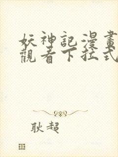 妖神记漫画免费观看下拉式六漫画