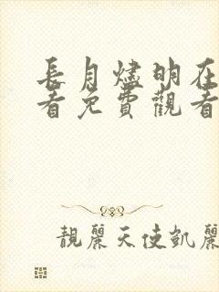 长月烬明在线观看免费观看未删减完整版