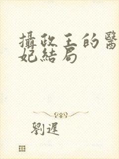 摄政王的医品狂妃结局