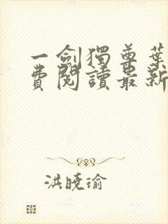 一剑独尊叶玄免费阅读最新章节