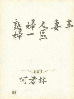 熟妇人妻丰满少妇一区封面