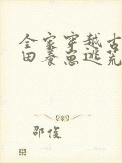 全家穿越古代种田养崽逃荒忙 元元彬封面