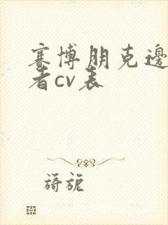 赛博朋克边缘行者cv表