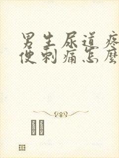 男生尿道疼痛小便刺痛怎么办