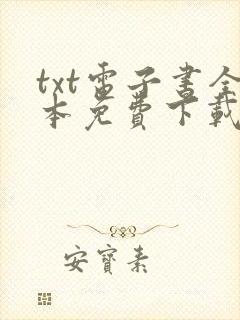 txt电子书全本免费下载