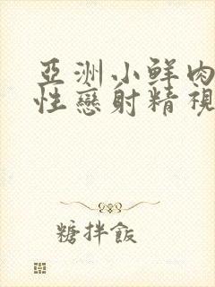 亚洲小鲜肉男同性恋射精视频封面