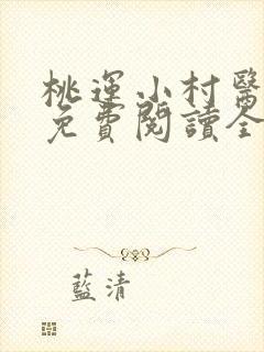 桃运小村医全文免费阅读全文