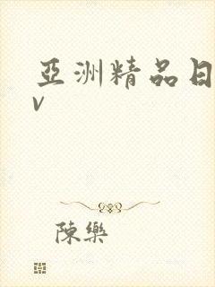 亚洲精品日产av封面