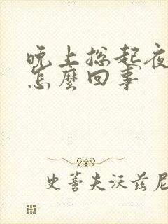 晚上总起夜尿频怎么回事封面