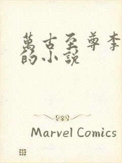 万古至尊李云霄的小说