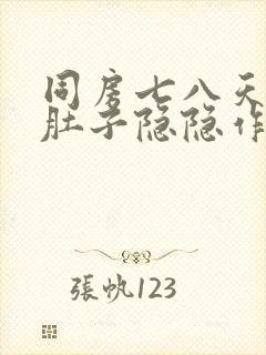 同房七八天后小肚子隐隐作痛封面