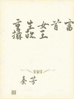 重生女首富娇养摄政王