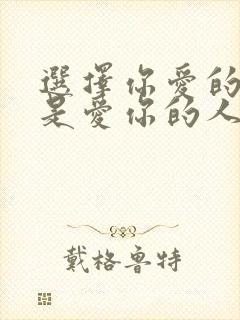 选择你爱的人还是爱你的人