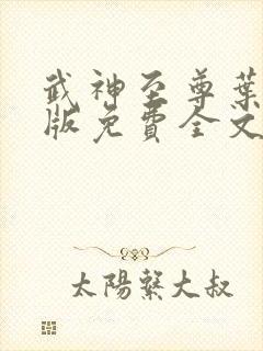 武神至尊叶风正版免费全文阅读