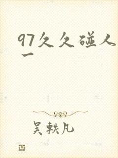 97久久碰人妻一