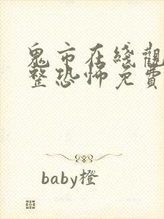 鬼市在线观看完整恐怖免费高清封面