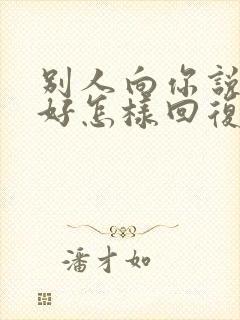 别人向你说早上好怎样回复别人高情商回复